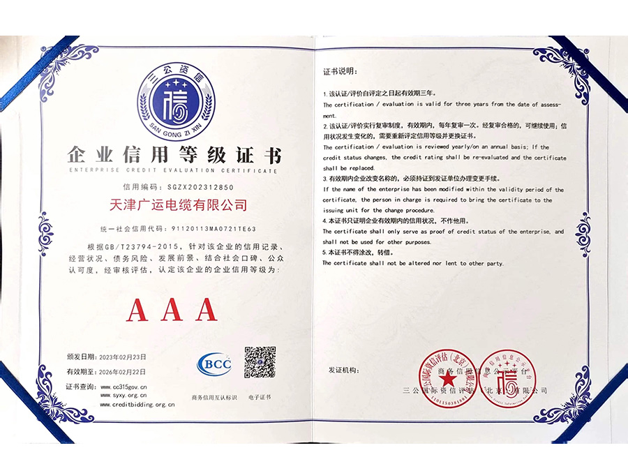 AAA企业信用等级证书